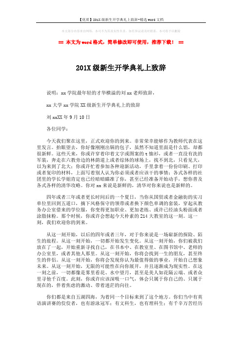 【优质】201X级新生开学典礼上致辞-精选word文档 (3页)