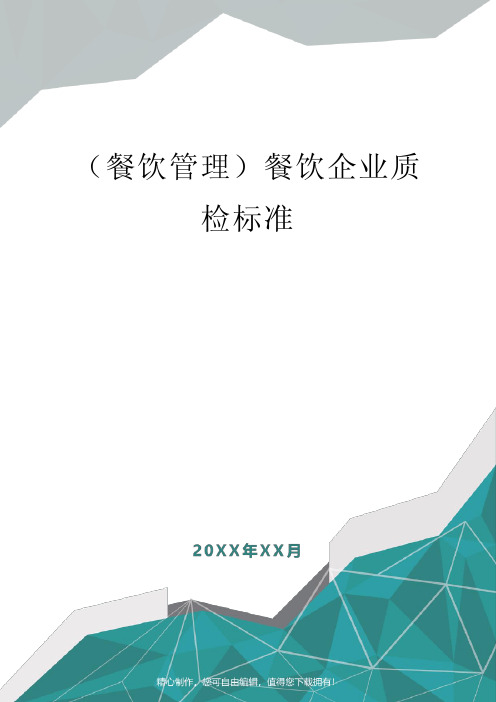 [餐饮管理]餐饮企业质检标准