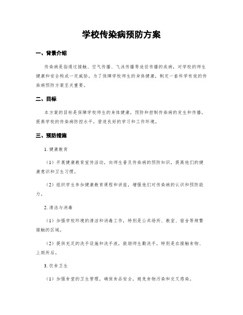 学校传染病预防方案