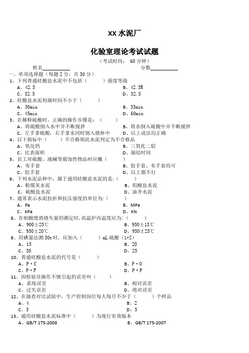 水泥化验室理论考试试题