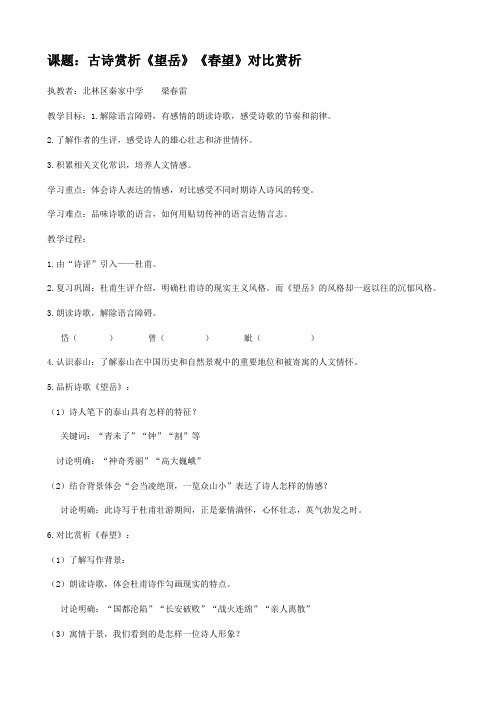 (部编)初中语文人教2011课标版七年级下册古诗赏析《望岳》《春望》对比赏析