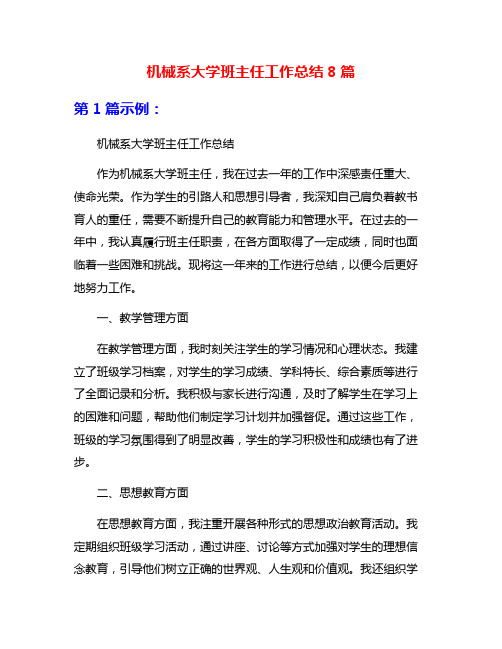 机械系大学班主任工作总结8篇