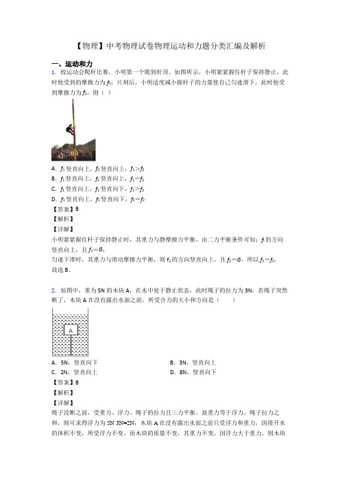 【物理】中考物理试卷物理运动和力题分类汇编及解析
