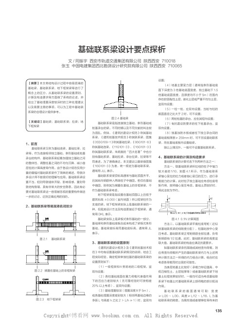 基础联系梁设计要点探析