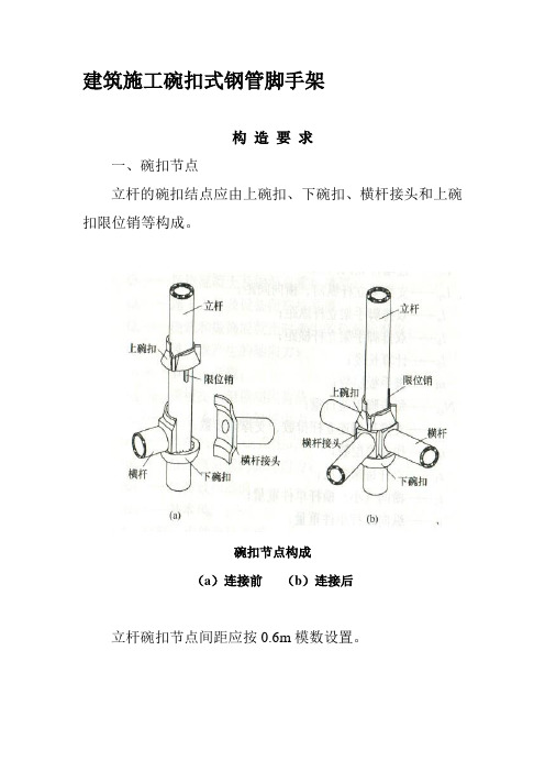 建筑施工碗扣式钢管脚手架安全技术规范