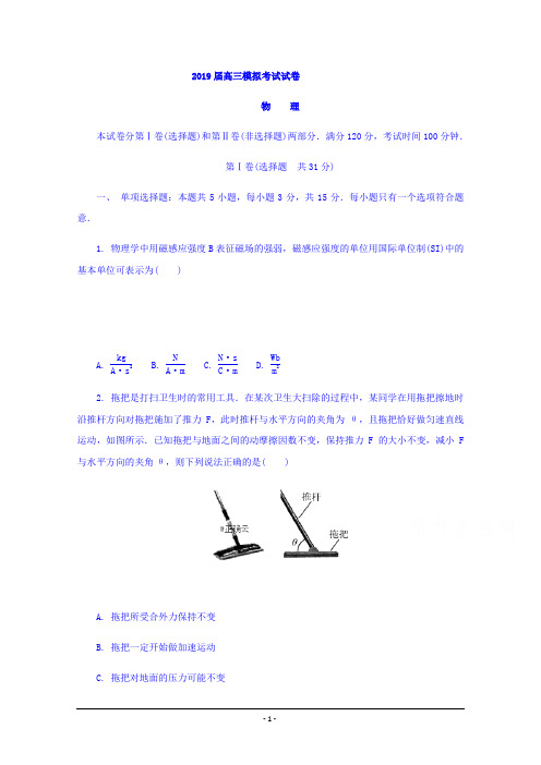 江苏省南京市2019届高三第三次调研考试(5月)物理试卷 Word版含答案