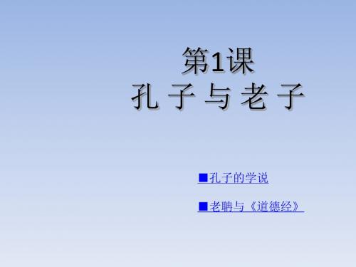 京改版历史七年级上册第9课《老子与孔子》课件 (共54张PPT)