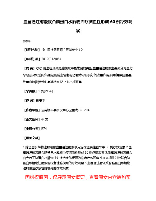 血塞通注射液联合脑蛋白水解物治疗脑血栓形成60例疗效观察