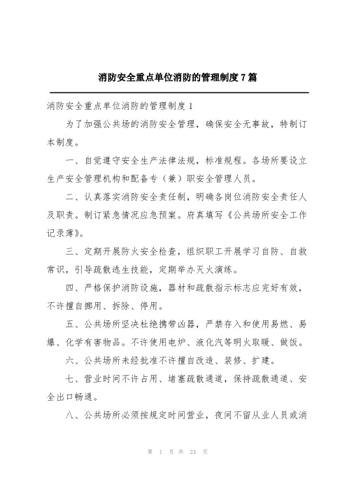 消防安全重点单位消防的管理制度7篇