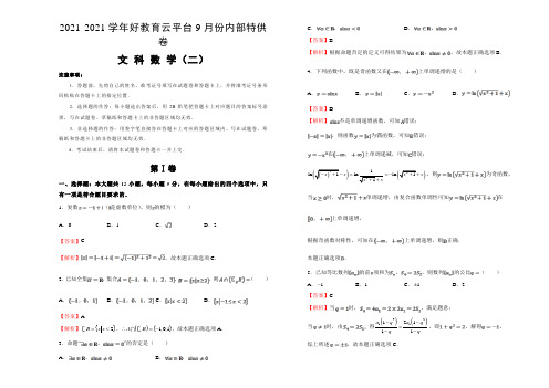 2021届高三好教育云平台9月内部特供卷 文科数学(二)教师版