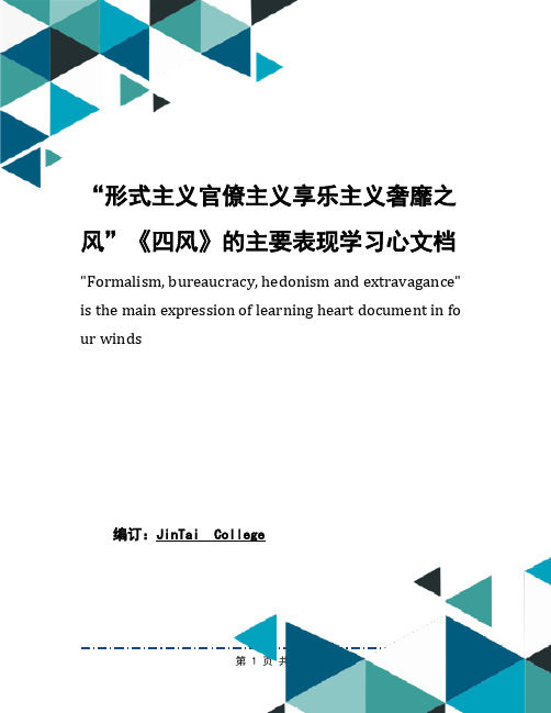 “形式主义官僚主义享乐主义奢靡之风”《四风》的主要表现学习心文档