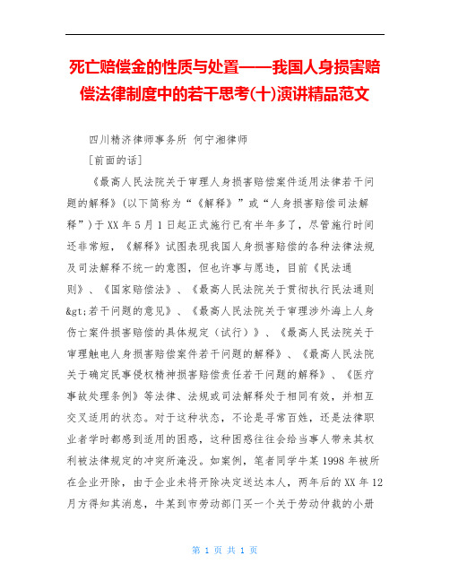 死亡赔偿金的性质与处置——我国人身损害赔偿法律制度中的若干思考(十)演讲精品范文