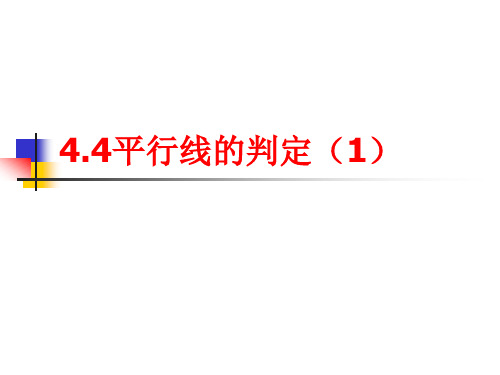 新湘教版七年级数学下册《4章 相交线与平行线  4.4 平行线的判定  4.4平行线的判断(1)》课件_12