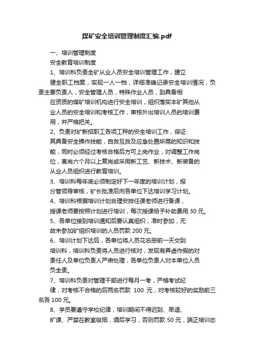 煤矿安全培训管理制度汇编.pdf