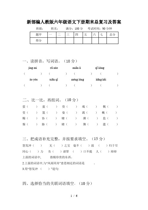 新部编人教版六年级语文下册期末总复习及答案