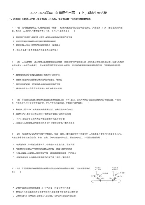 高中生物 2022-2023学年山东省烟台市高二(上)期末生物试卷