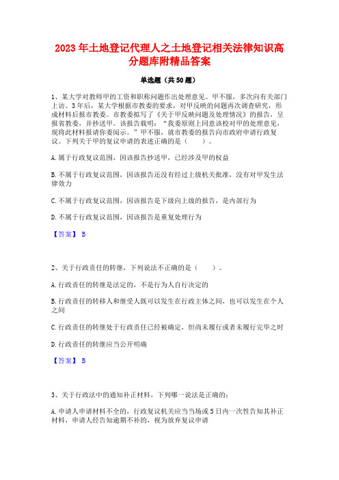 2023年土地登记代理人之土地登记相关法律知识高分题库附精品答案