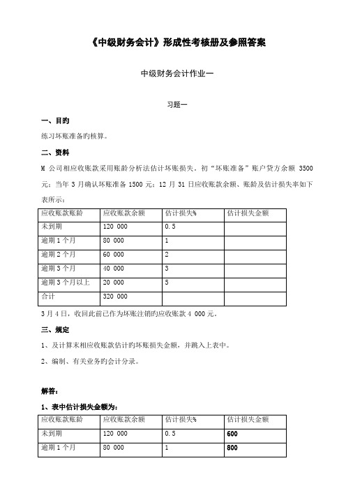 2022年中级财务会计形成性考核册及参考答案