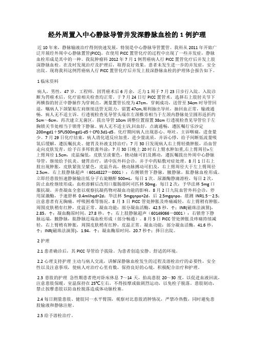 经外周置入中心静脉导管并发深静脉血栓的1例护理