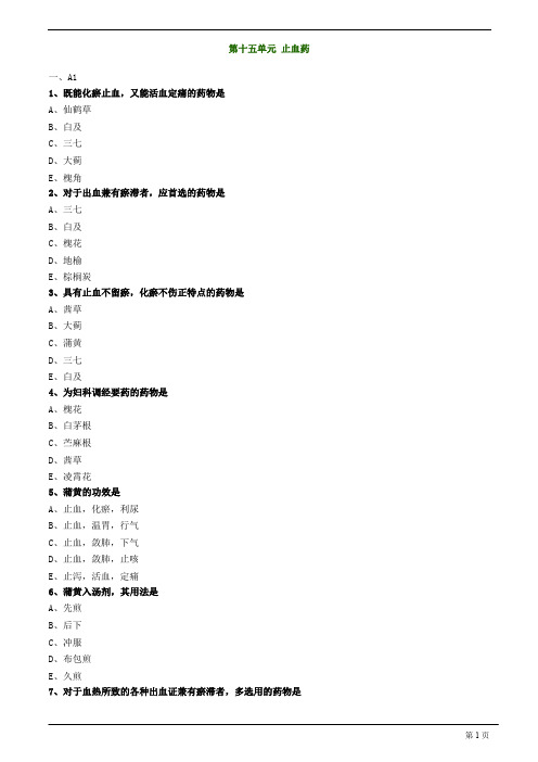 【基础】中医助理-中药学-止血药练习