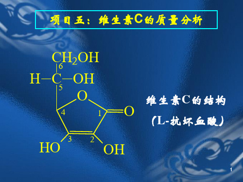 项目五   维生素C的质量分析