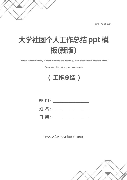 大学社团个人工作总结ppt模板(新版)