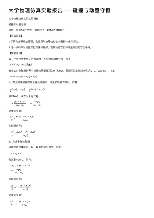 大学物理仿真实验报告——碰撞与动量守恒