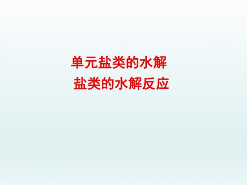 化学课件《盐类的水解》优秀ppt62(9份打包) 苏教版
