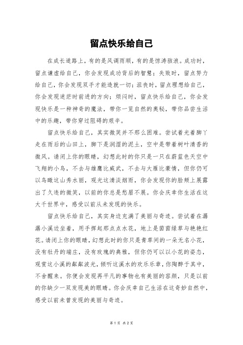 留点快乐给自己_高二作文_1