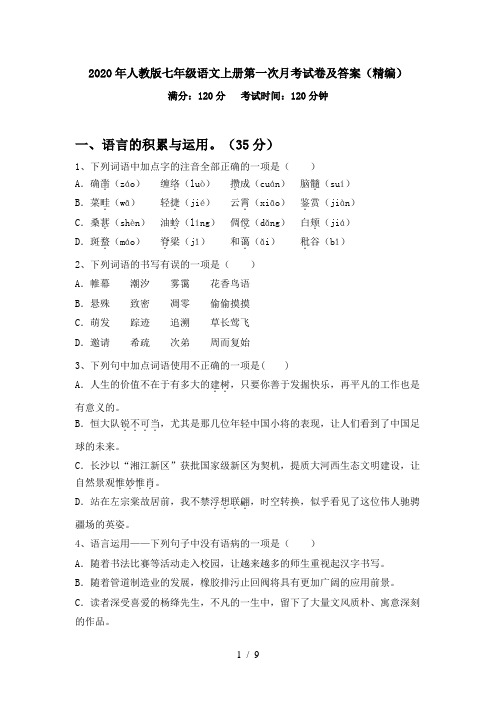 2020年人教版七年级语文上册第一次月考试卷及答案(精编)