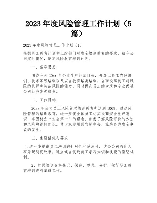 2023年度风险管理工作计划(5篇)