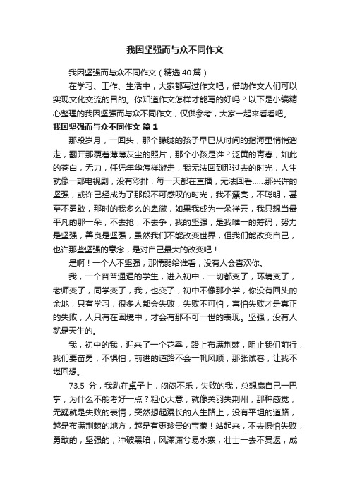 我因坚强而与众不同作文（精选40篇）