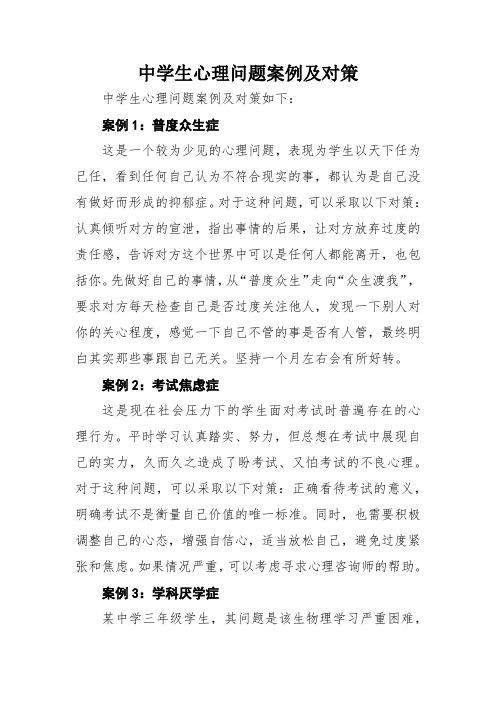 中学生心理问题案例及对策