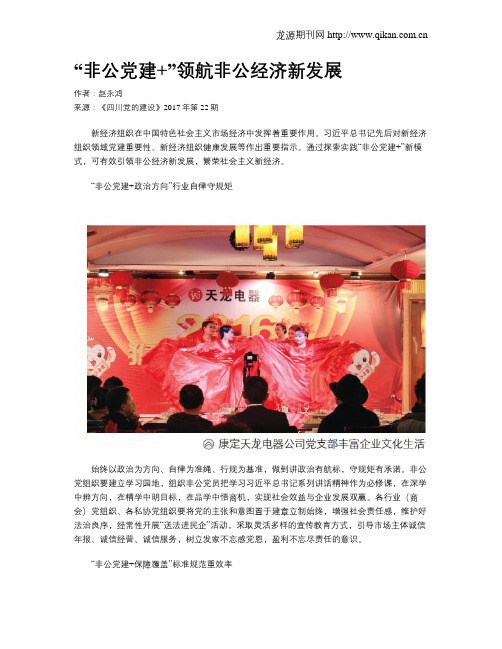 “非公党建+”领航非公经济新发展