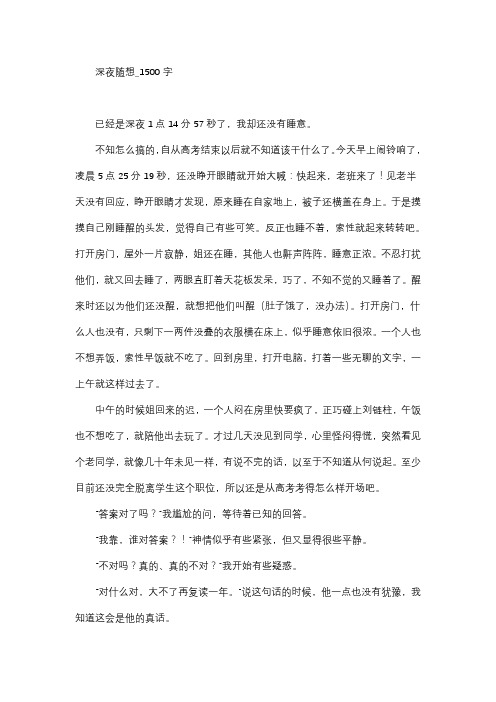 作文 高中作文 高三 叙事作文 深夜随想_1500字