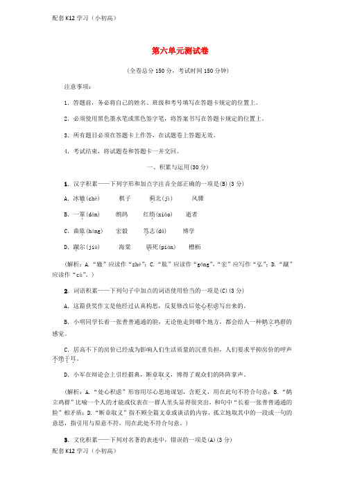 [配套k12学习]九年级语文上册第六单元综合测试卷语文版