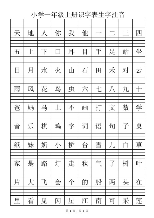 小学一年级上册生字注音