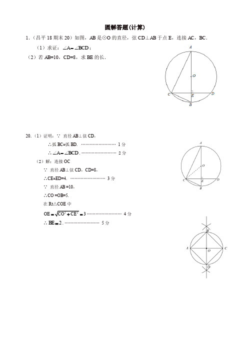 2019年北京市各区九年级上册期末试卷分类汇编：圆解答题(计算)-(数学)