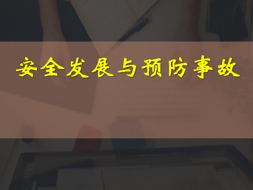 安全教育