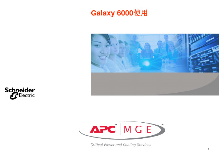 UPS Galaxy 6000使用