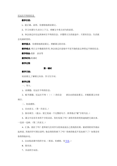 苏教版五年级上册《厄运打不垮的信念》教学设计5
