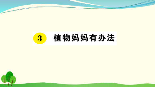 部编教材二年级上册语文《植物妈妈有办法》精美PPT