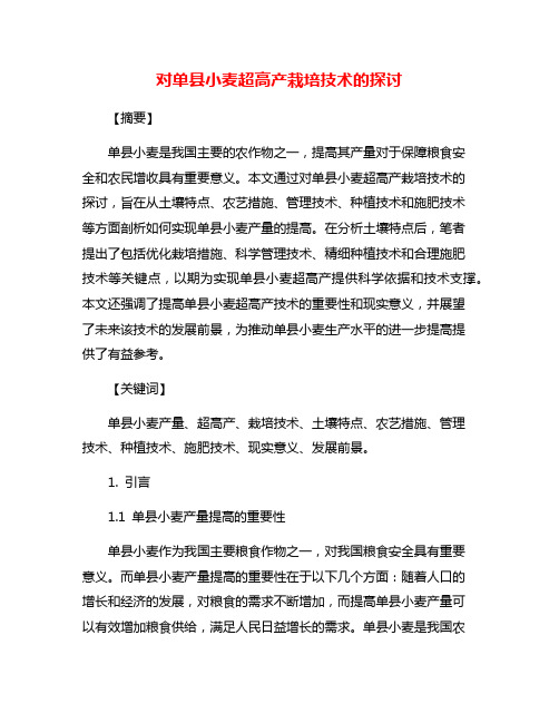 对单县小麦超高产栽培技术的探讨