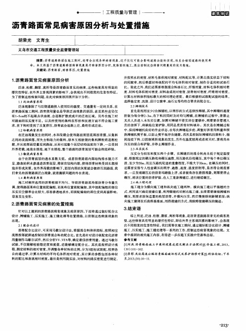 沥青路面常见病害原因分析与处置措施