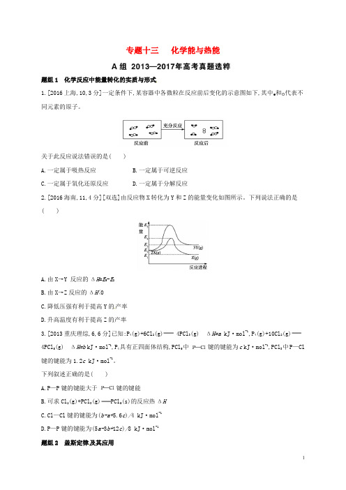 高考化学一轮复习专题十三化学能与热能题组精练1