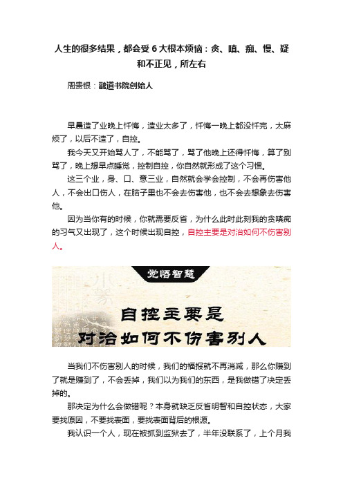 人生的很多结果，都会受6大根本烦恼：贪、嗔、痴、慢、疑和不正见，所左右