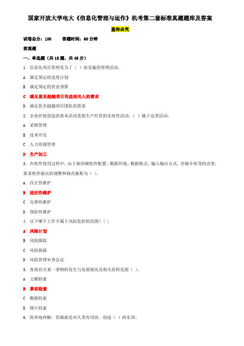 国家开放大学电大《信息化管理与运作》机考第二套标准真题题库及答案