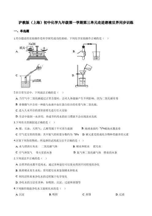 沪教版(上海)初中化学九年级第一学期第三单元走进溶液世界同步训练【有解析】