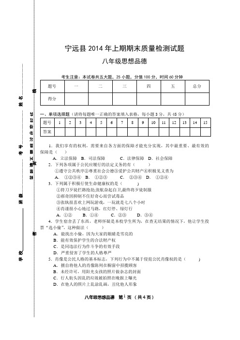 2014年上期期末考试八年级思想品德试题