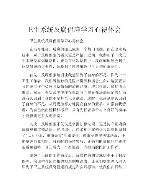 卫生系统反腐倡廉学习心得体会